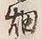 「古」字