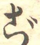 㐌定位ご