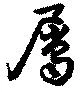 屬，已得其位