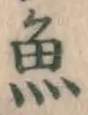 글자 魚