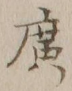 字広
