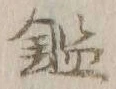 “鑑”字