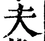 글자 夫