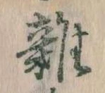 位置 確認된 雑