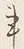 字事