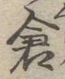 已定位倉