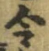 Located 令