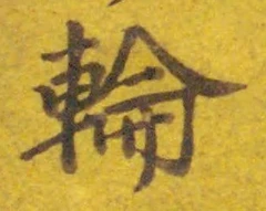 字輪