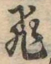 已定位飛