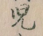 児の位置