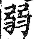 “弱”字