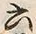 文字六