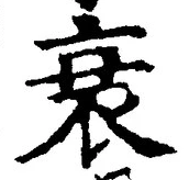字衰
