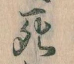 Đã định vị 死