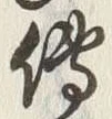 「伝」字