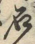 已定位石