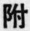 文字 附