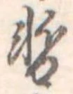 位置 確認된 暫