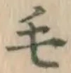 Chữ 毛