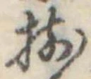 已定位揃
