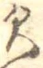 已定位未指定