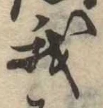 我，已得其位