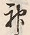 文字 通
