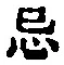 Character 忌