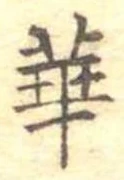 已定位華