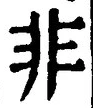 字非
