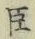 “臣”字