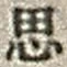 文字思