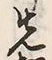 “松”字