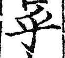 𡨸乎