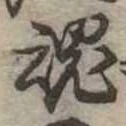 魂，已得其位