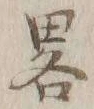“略”字