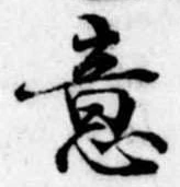 Đã định vị 意