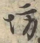 已定位坊