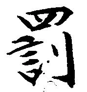 Located 罰