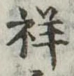 Đã định vị 祥