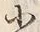 「上」字