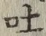 「吐」字