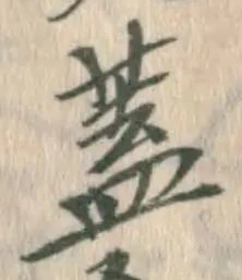“蓋”字