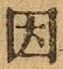 「因」字
