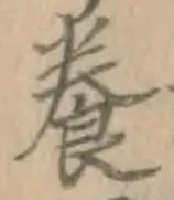 「養」字
