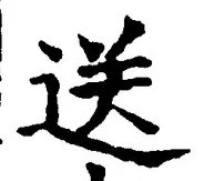 文字送