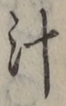 字汁
