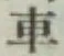 Character 車