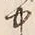 字胸