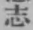 字志